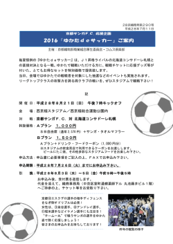 2016『ゆかたdeサッカー』ご案内