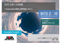 OSS-DBへの挑戦