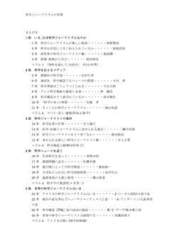 科学ジャーナリズムの世界 まえがき 1 部 いま､なぜ科学ジャーナリズム