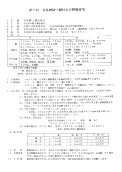 第 2回 岩見沢陸上競技大会開催要項 068-0009 0126-23