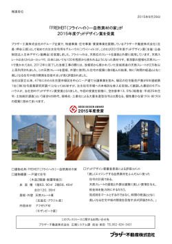 『FREIHEIT(フライハイト)―自然素材の家』が2015年度グッドデザイン賞
