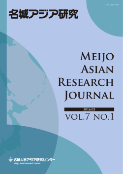 2015年度 名城アジア研究Vol.7 No.1 - アジア研究センター