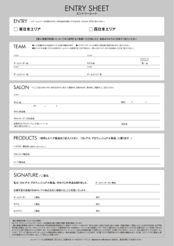 ENTRY SHEET - ロレアル プロフェッショナル