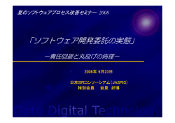 ソフトウェア開発委託の実態 - 日本SPIコンソーシアム