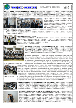「訪ねよう！国際機関」参加、体験入学生紹介