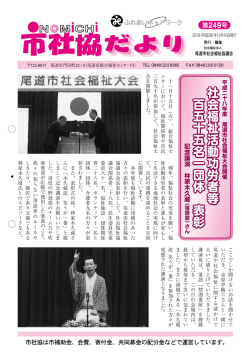 社会福祉活動功労者等 百五十五名一団体 表彰 社会福祉活動功労者等