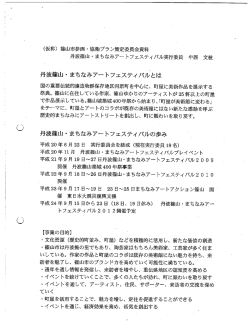 (仮称) 篠山市参画 ・ 協働プラン策定委員会資料 丹波篠山 ・ まちなみ