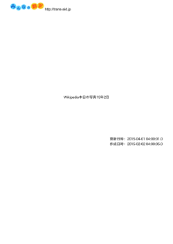 http://trans-aid.jp Wikipedia本日の写真15年2月 更新日時：2015