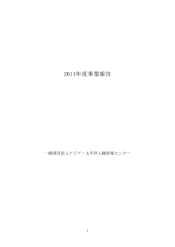 2011年度事業報告