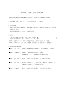 秋田中央交通株式会社 行動計画 女性の正社員比率を5％以上アップ