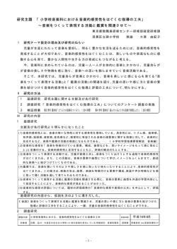研究主題 「小学校音楽科における音楽的感受性をはぐくむ指導の工夫