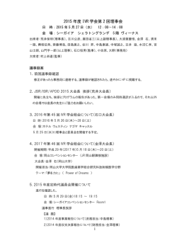 2015 年度 IVR 学会第 2 回理事会