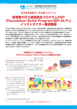 保育園で行う感覚統合プログラムFSP - NPO法人 国際臨床保育研究所