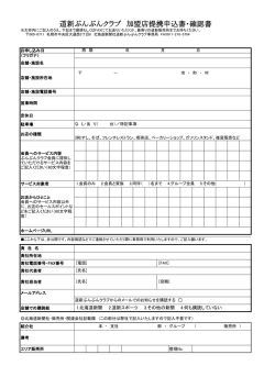 道新ぶんぶんクラブ 加盟店提携申込書・確認書