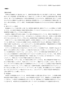 本例は生来健康な 37 歳女性において、精神学的兆候が数か月に及び進