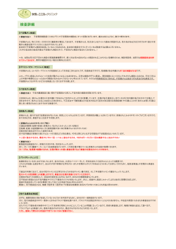 検査詳細 - 女性とこころのクリニック