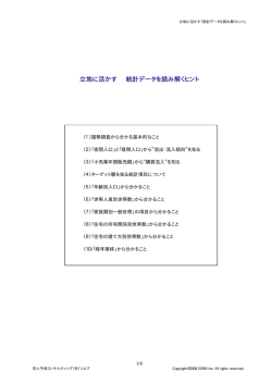 立地に活かす 統計データを読み解くヒント