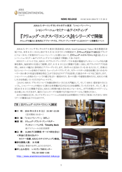 『クリュッグ・エクスペリエンス』をシリーズで開催 - ANA InterContinental