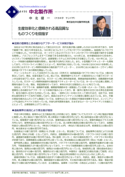 PDF 226KB - 株式会社 中北製作所株式会社 中北製作所