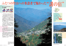 早川町「赤沢宿」（山梨県） ふたつの聖山への参詣者で賑わった&ldquo;講の宿&rdquo;