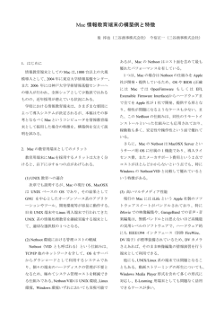 Mac情報教育端末の構築例と特徴 - 大阪大学サイバーメディアセンター