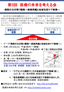 第9回医療の未来を考える会 病院の生き残り戦略 ～病棟再編と地域