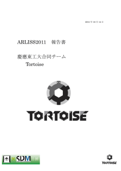 ARLISS2011 報告書 慶應東工大合同チーム Tortoise
