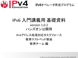 1.0MB[日本語] - IPv4アドレス枯渇対応タスクフォース