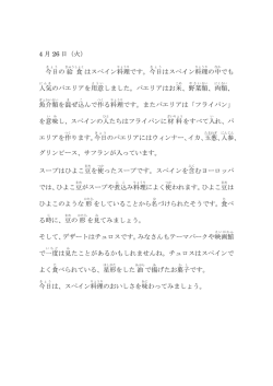 4 月 26 日（火） 今日 の給 食 はスペイン料理 です。今日 はスペイン料理