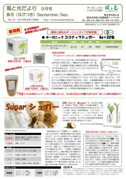 2015.09月風と光だより - 自然食品オーガニックの風と光