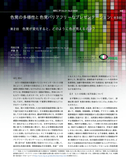 色覚の多様性と色覚バリアフリーなプレゼンテーション（全3回）