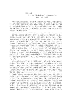 祖国への道 －シンガポールで終戦を迎えた一人の青年の証言― 商学部