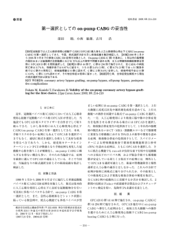 第一選択としての on-pump CABG の妥当性