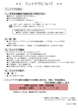 フットケアについて - セコメディック病院