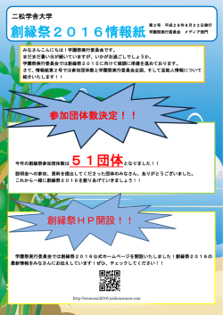 創縁祭2016 情報紙 第2号