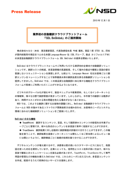 業界初の自動翻訳クラウドプラットフォーム「SDL