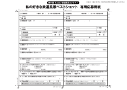 私の好きな鉄道風景ベストショット 専用応募用紙