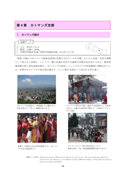 第4章 カトマンズ支部 - 内閣府国際平和協力本部事務局（PKO）