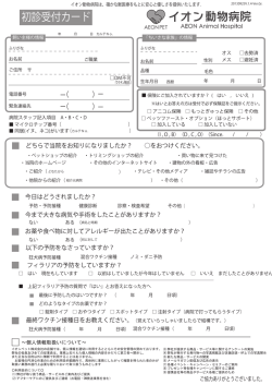 初診受付カード - アテナ動物病院