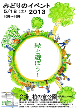 みどりのイベント2013 PDF - 杉並冒険遊び場  のびっぱひろっぱ