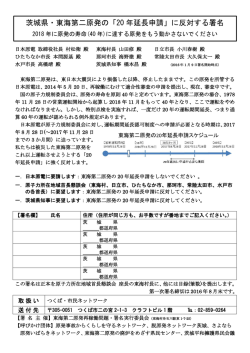 茨城県・東海第二原発の「20 年延長申請」に反対する署名