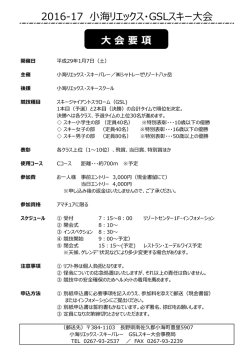 2016-17 小海リエックス・GSLスキー大会 大会要項