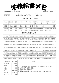 農作物に感謝しよう！ けんちんうどん ・ 大学 いも みかん ・ 牛乳