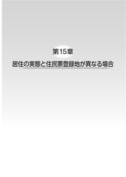 第15章 居住の実態と住民票登録地が異なる場合（155～158P）
