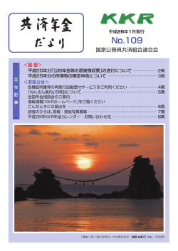 No.109 - KKR 国家公務員共済組合連合会