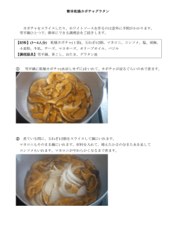 簡単乾燥カボチャグラタン カボチャをスライスしたり、ホワイトソースを作る