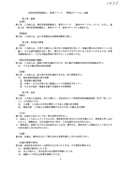 特定非営利活動法人 保育スペ…ス 「夢色のテーブル」 定款