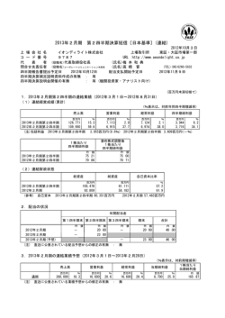 2013年2月期 第2四半期決算短信〔日本基準〕(連結)