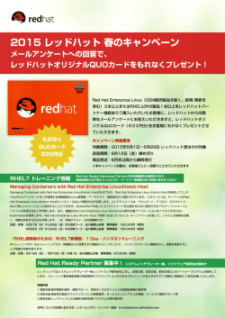 2015 レッドハット 春のキャンペーン