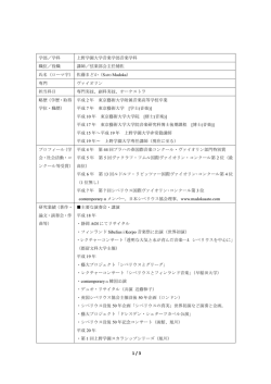 1 / 3 学部／学科 上野学園大学音楽学部音楽学科 職位／役職 講師